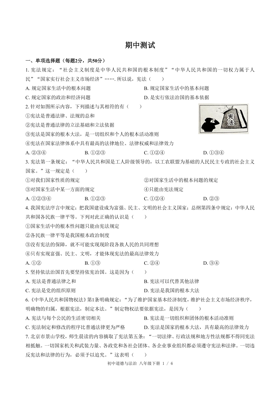 740-人教版部编版-初中道德与法治八年级下册期中测试试卷含答案在前.pdf_第3页