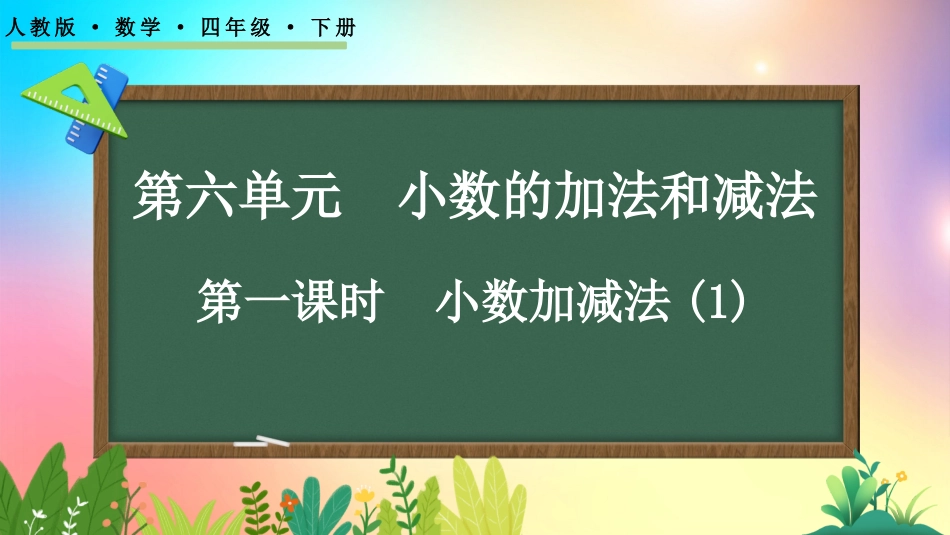 人教版数学四年级下册-6.1小数加减法1-教学课件.pptx_第1页