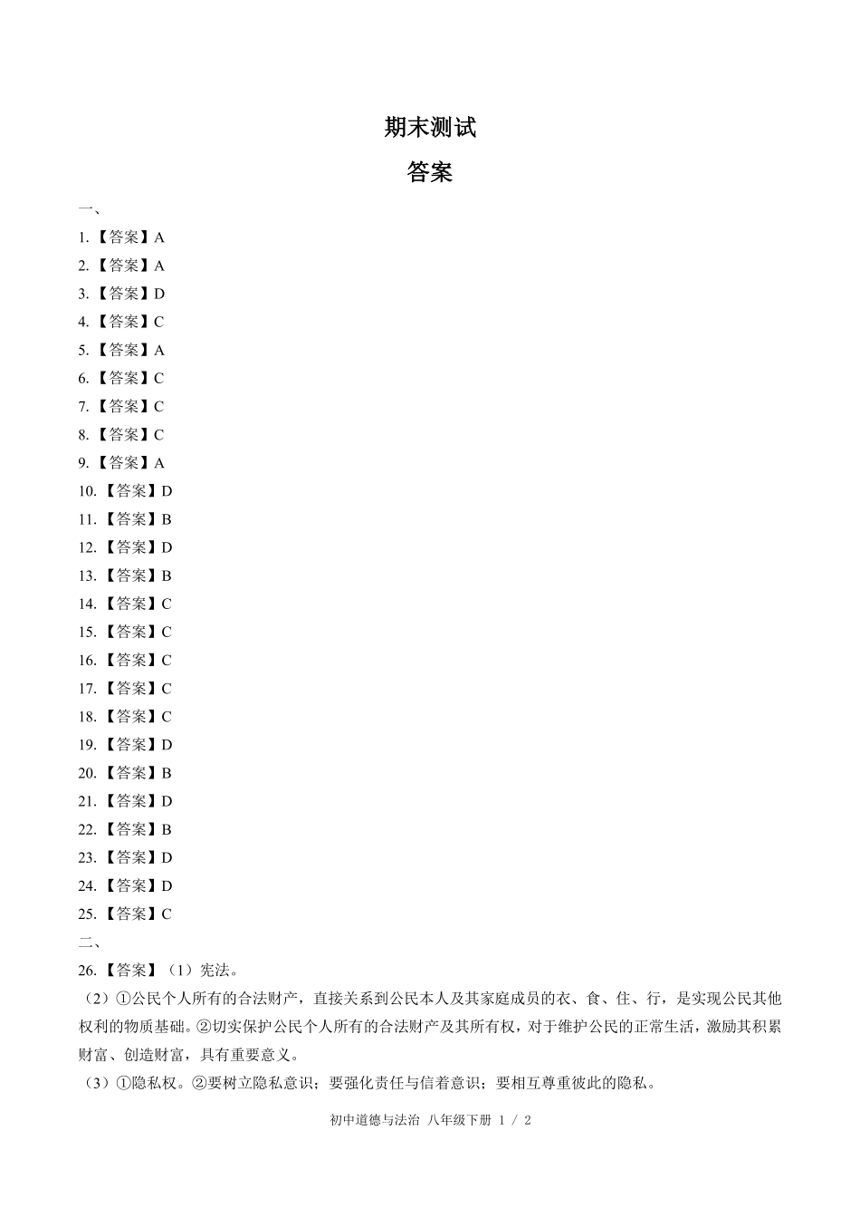 741-人教版部编版-初中道德与法治八年级下册期末测试试卷含答案在前.pdf_第1页
