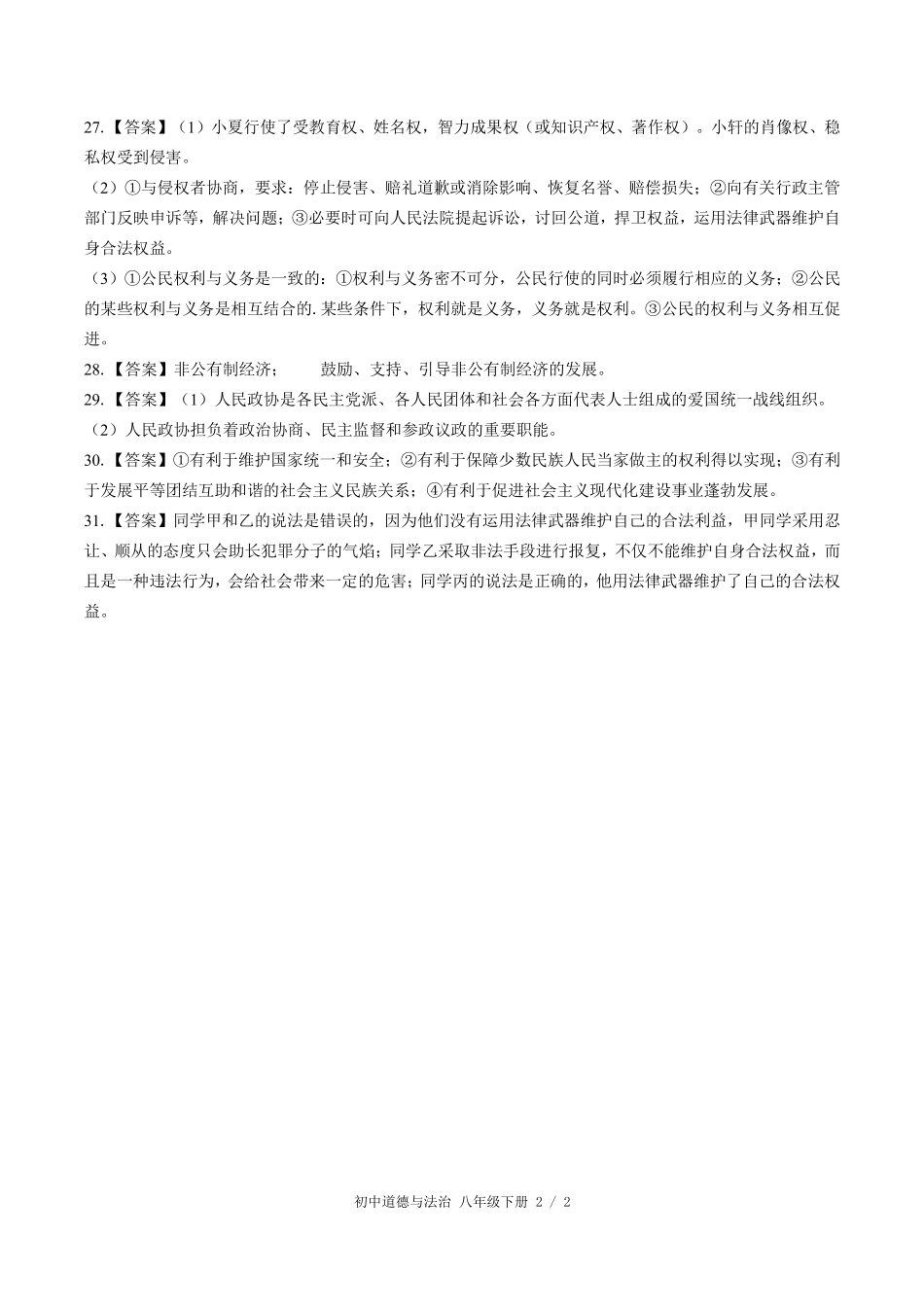 741-人教版部编版-初中道德与法治八年级下册期末测试试卷含答案在前.pdf_第2页