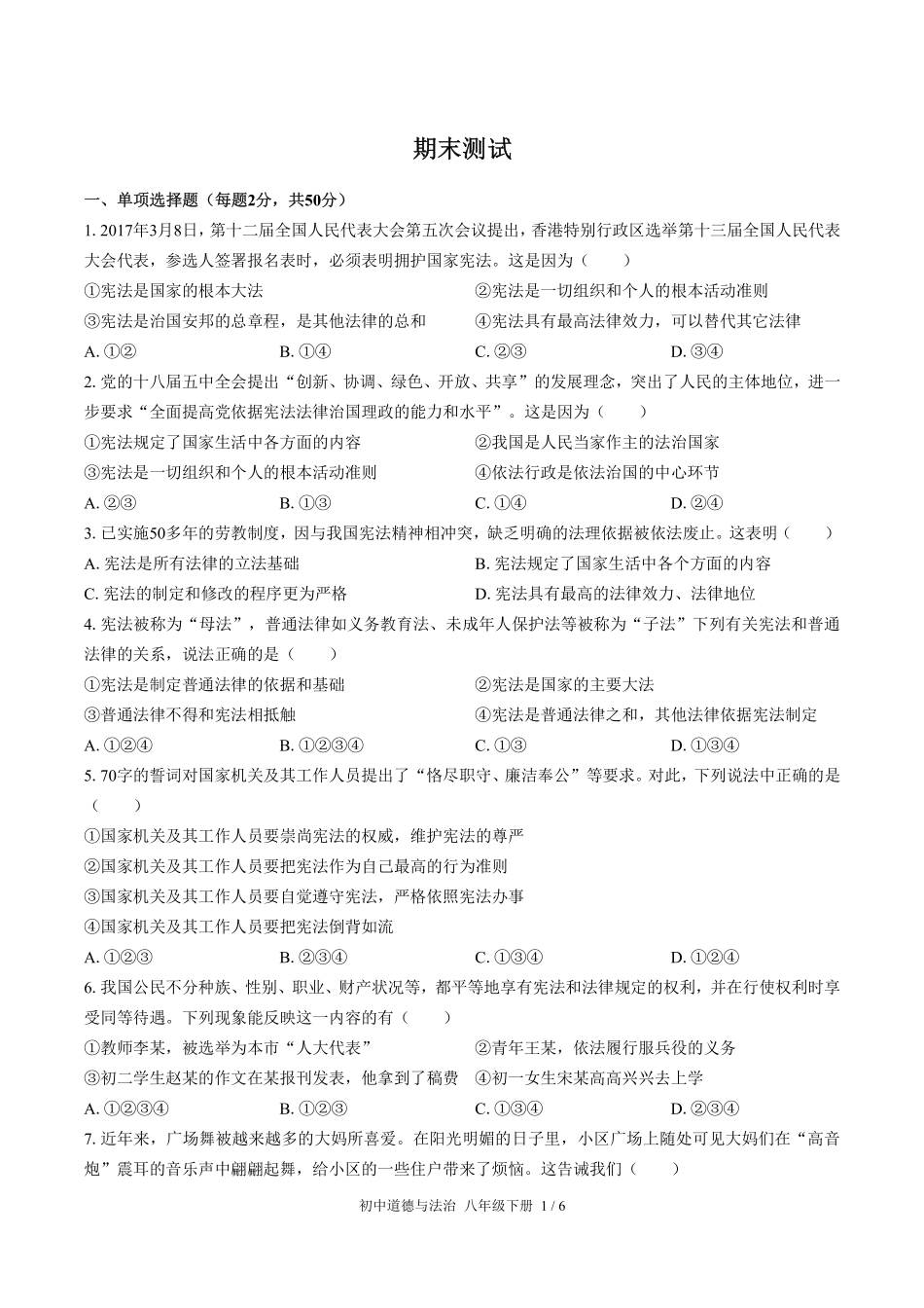 741-人教版部编版-初中道德与法治八年级下册期末测试试卷含答案在前.pdf_第3页