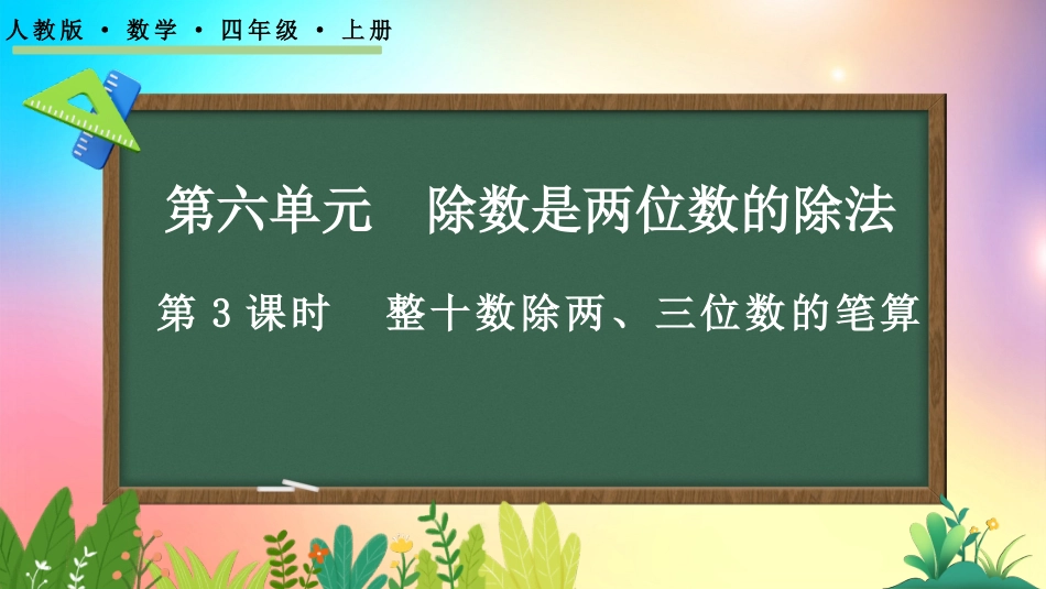 人教版数学四年级上册-621整十数除两、三位数的笔算-教学课件.pptx_第1页