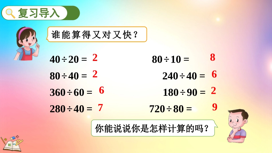 人教版数学四年级上册-621整十数除两、三位数的笔算-教学课件.pptx_第2页