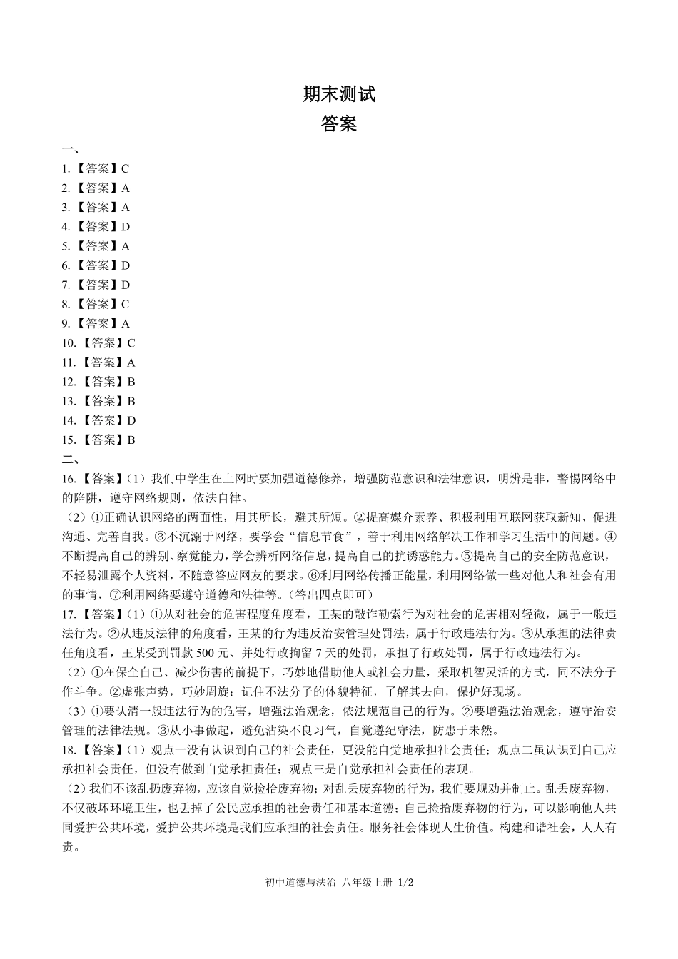 742-人教版部编版-初中道德与法治八年级上册期末测试试卷含答案在前.pdf_第1页