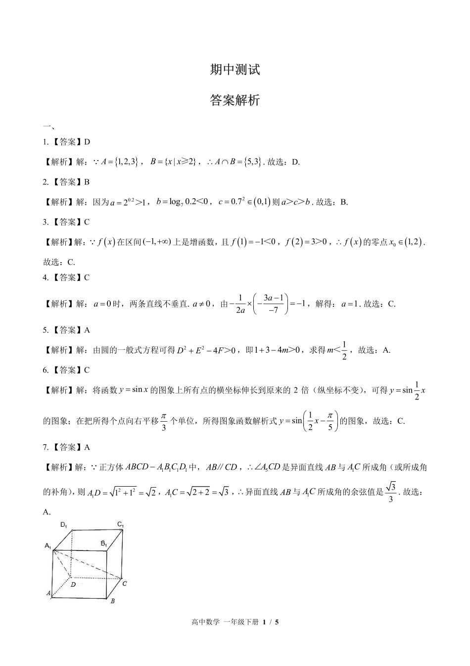 743-人教版B版-高中数学高一年级下册期中测试试卷含答案在前.pdf_第1页