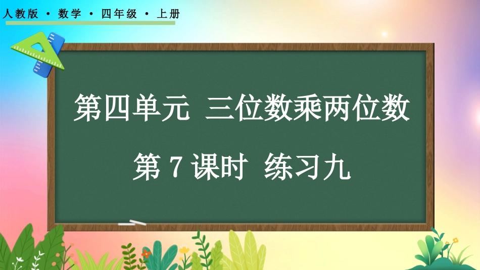 人教版数学四年级上册-47练习九-教学课件.pptx_第1页