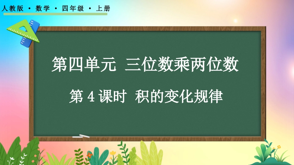 人教版数学四年级上册-44积的变化规律-教学课件.pptx_第1页