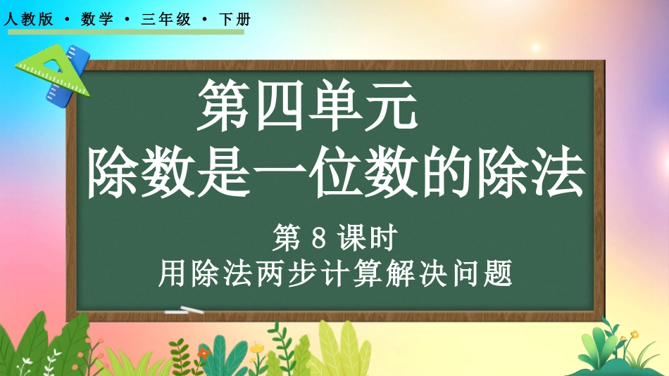 人教版数学三年级下册-425用除法两步计算解决问题-教学课件.pptx_第1页