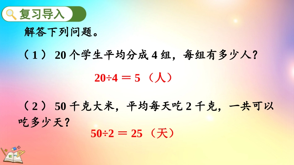 人教版数学三年级下册-425用除法两步计算解决问题-教学课件.pptx_第2页