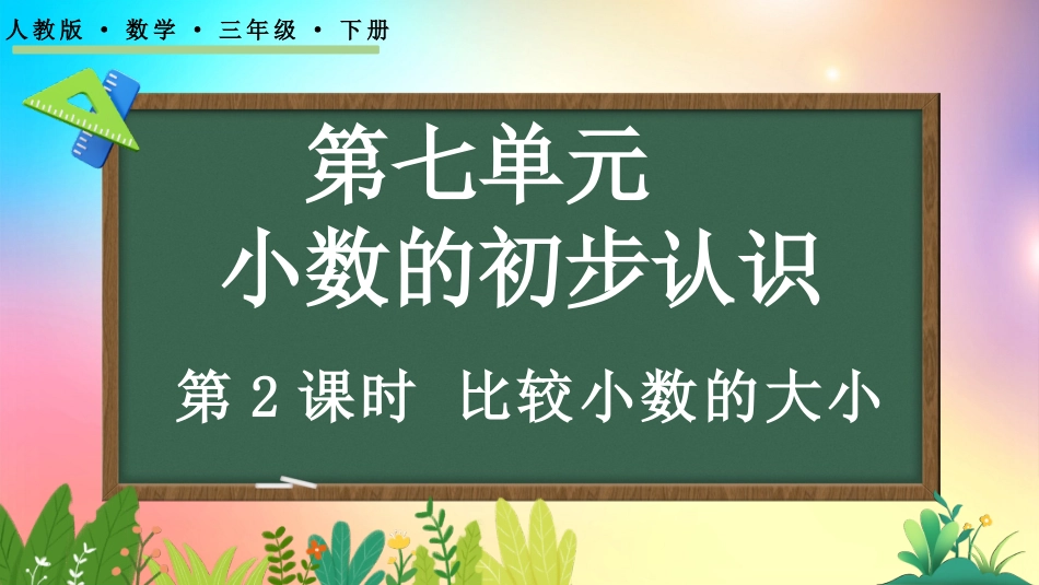 人教版数学三年级下册-72比较小数的大小-教学课件.pptx_第1页