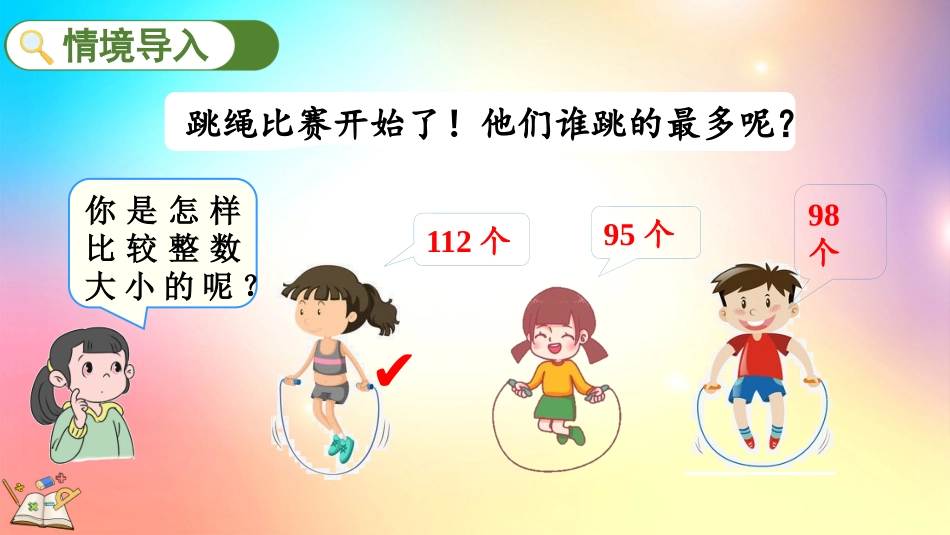 人教版数学三年级下册-72比较小数的大小-教学课件.pptx_第2页