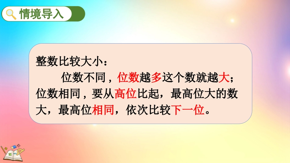人教版数学三年级下册-72比较小数的大小-教学课件.pptx_第3页