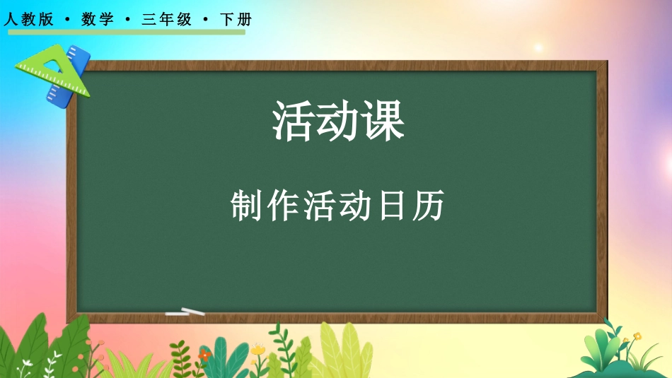 人教版数学三年级下册-6.9制作活动日历-教学课件.pptx_第1页