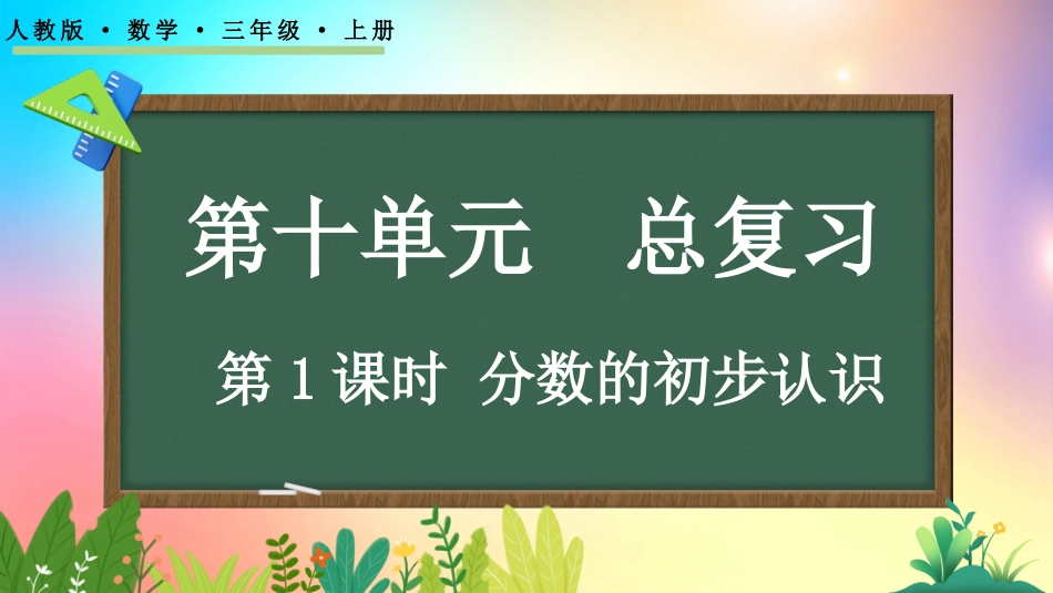 人教版数学三年级上册-101分数的初步认识-教学课件.pptx_第1页