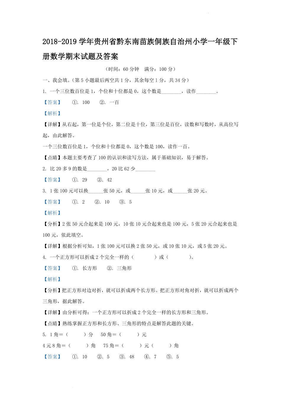 2018-2019学年贵州省黔东南苗族侗族自治州小学一年级下册数学期末试题及答案.pdf_第1页