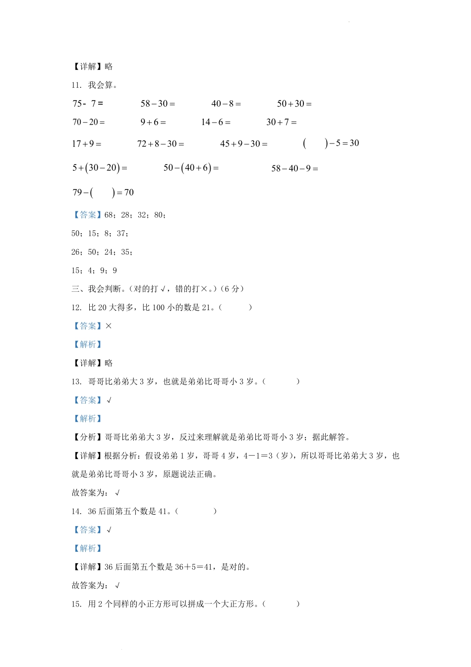2018-2019学年贵州省黔东南苗族侗族自治州小学一年级下册数学期末试题及答案.pdf_第3页