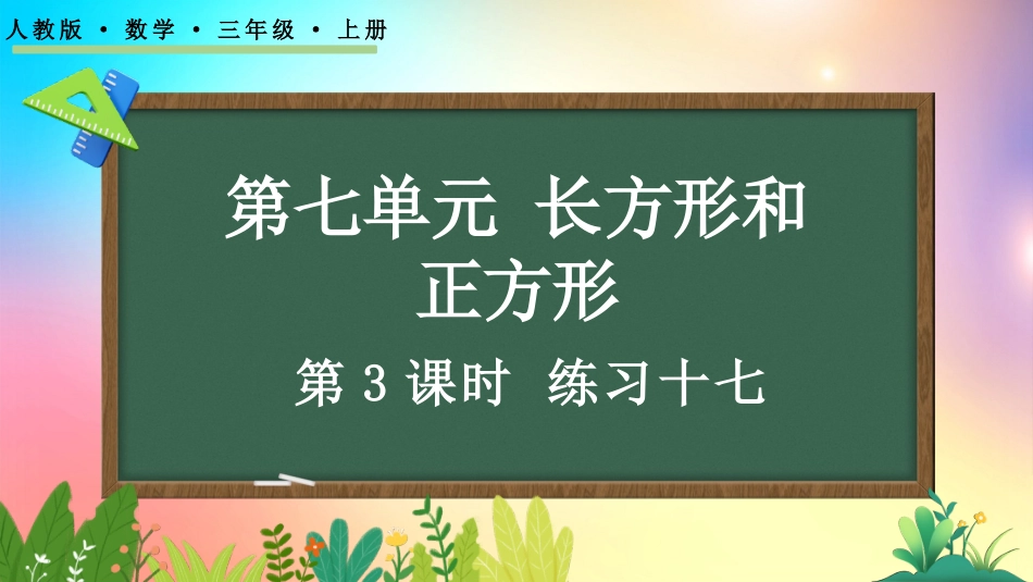 人教版数学三年级上册-73练习十七-教学课件.pptx_第1页