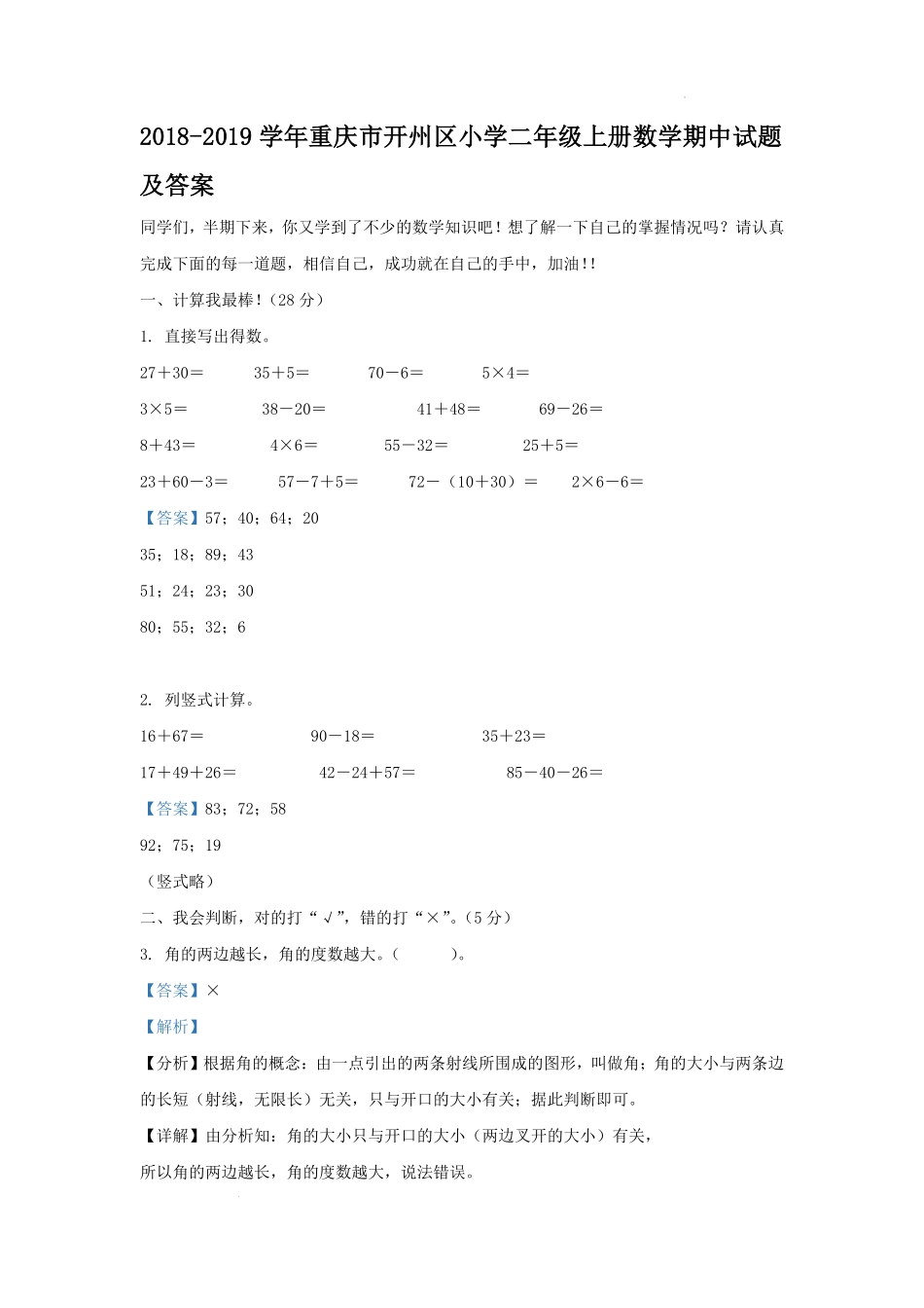 2018-2019学年重庆市开州区小学二年级上册数学期中试题及答案.pdf_第1页