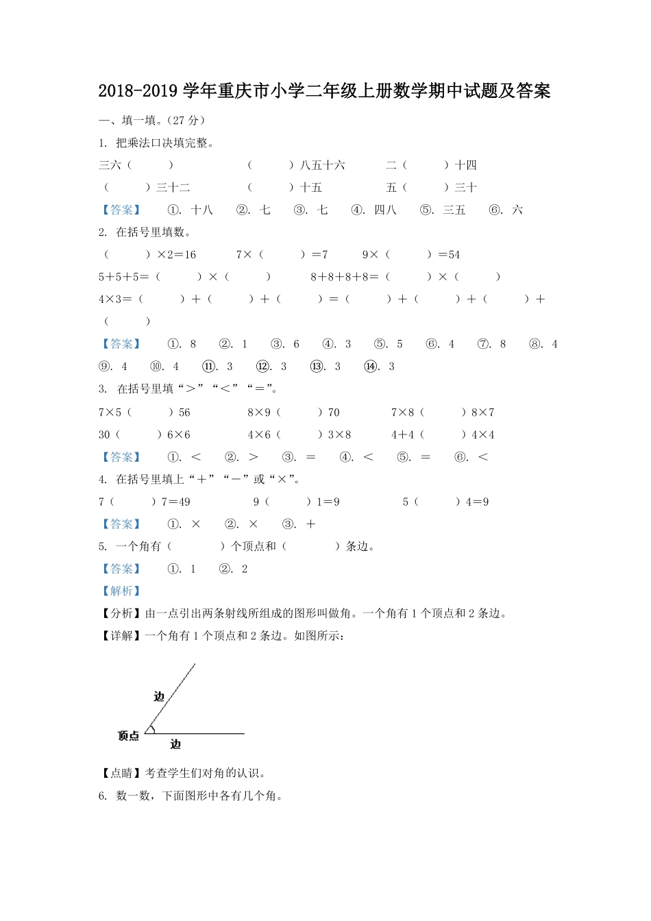 2018-2019学年重庆市小学二年级上册数学期中试题及答案.pdf_第1页