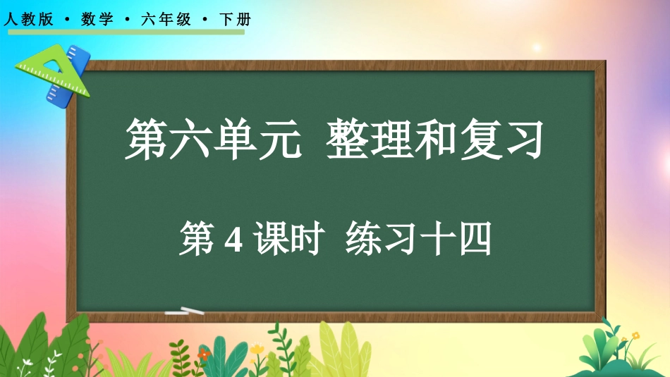 人教版数学六年级下册-614练习十四-教学课件.pptx_第1页