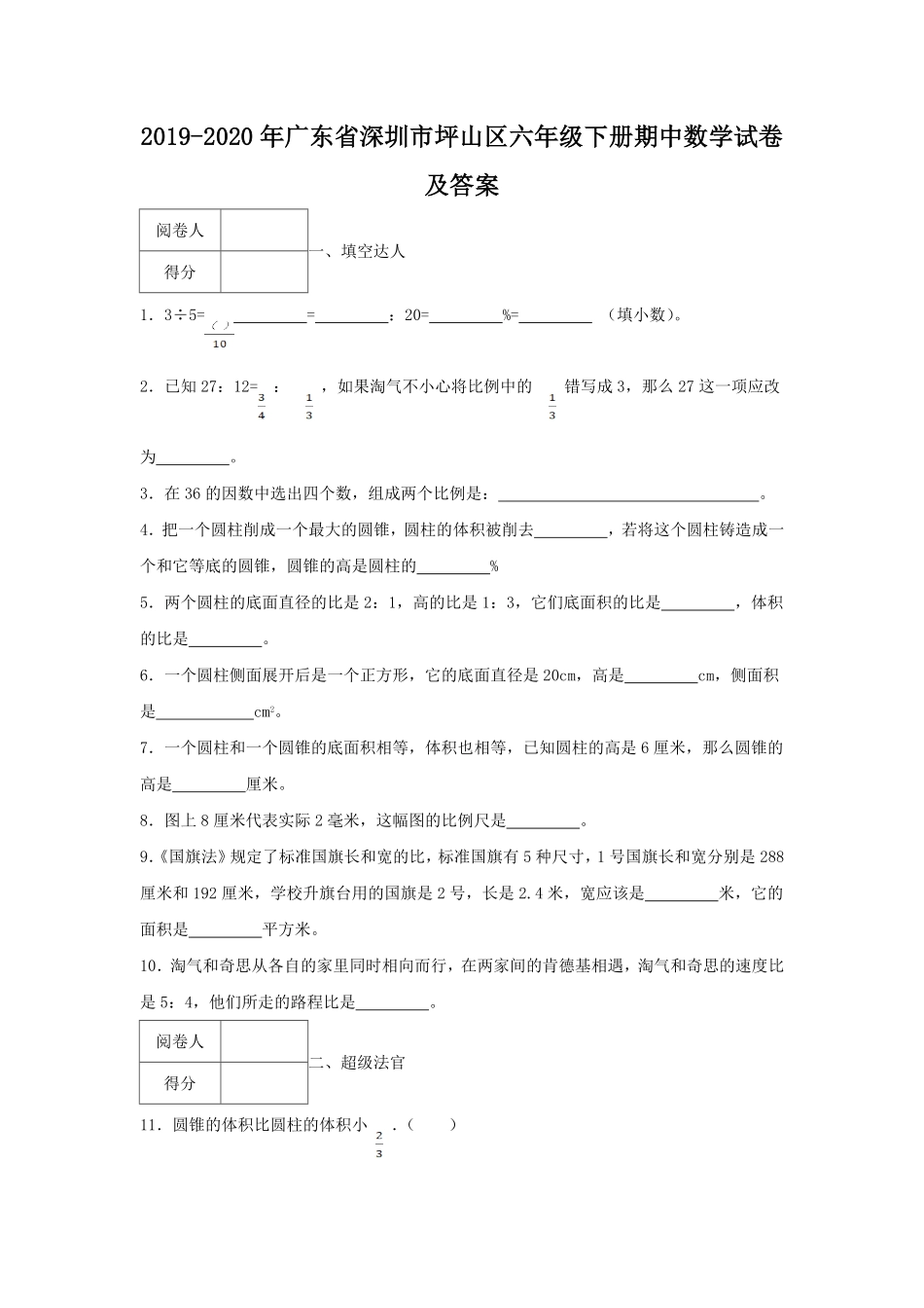 2019-2020年广东省深圳市坪山区六年级下册期中数学试卷及答案.pdf_第1页