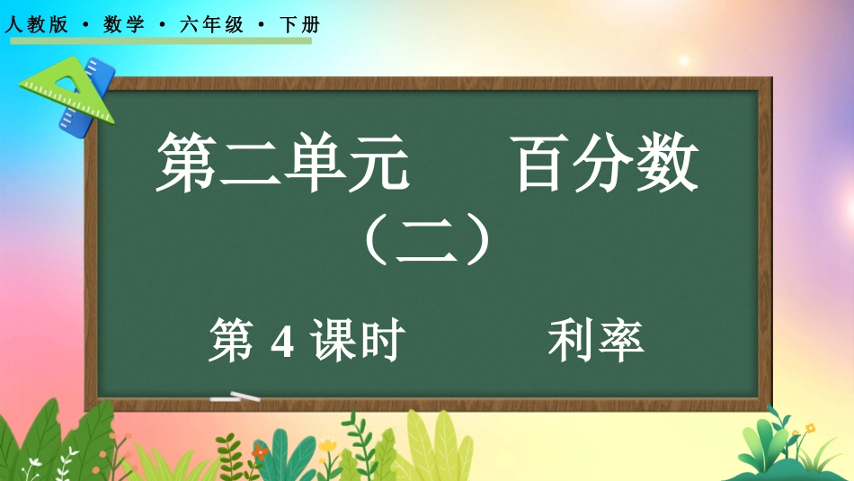 人教版数学六年级下册-24利率-教学课件.pptx_第1页