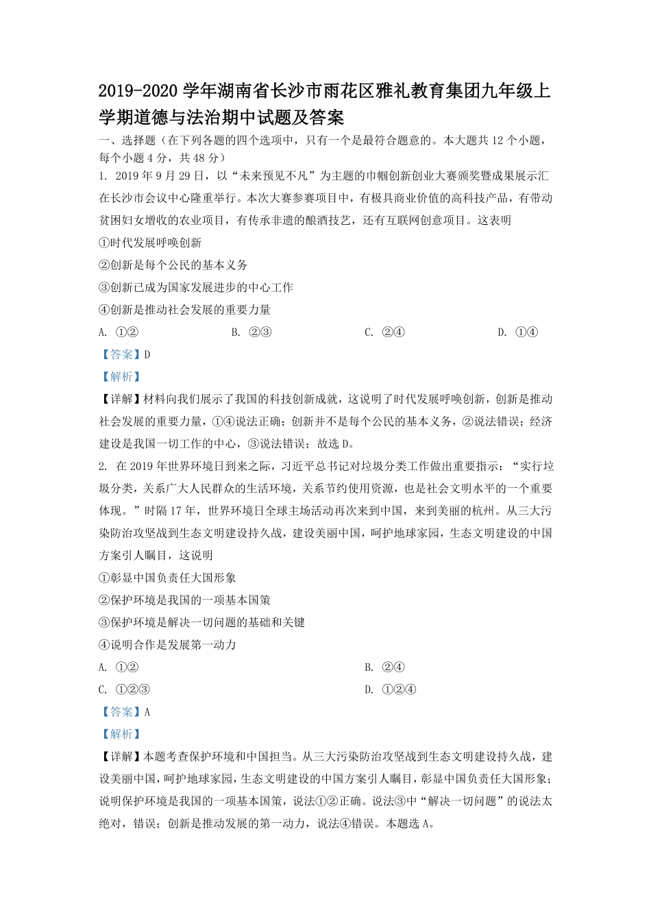 2019-2020学年湖南省长沙市雨花区雅礼教育集团九年级上学期道德与法治期中试题及答案.pdf_第1页