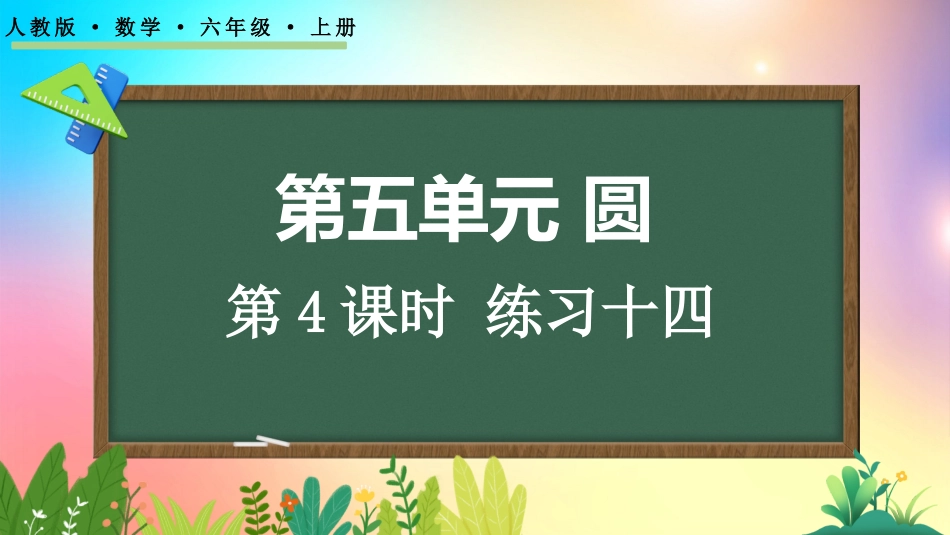 人教版数学六年级上册-522练习十四-教学课件.pptx_第1页