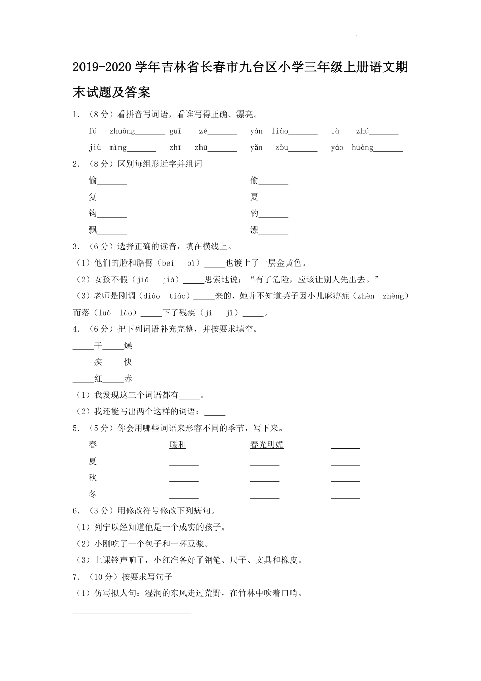 2019-2020学年吉林省长春市九台区小学三年级上册语文期末试题及答案.pdf_第1页