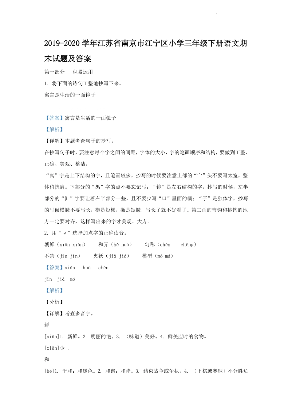2019-2020学年江苏省南京市江宁区小学三年级下册语文期末试题及答案.pdf_第1页
