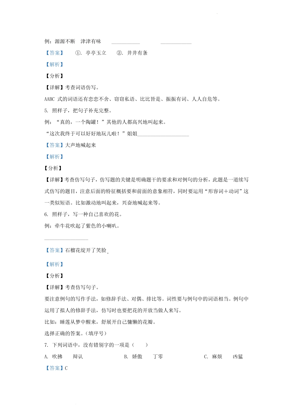 2019-2020学年江苏省南京市江宁区小学三年级下册语文期末试题及答案.pdf_第3页