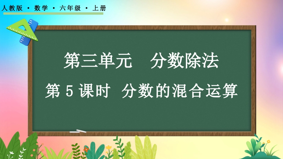 人教版数学六年级上册-323分数的混合运算-教学课件.pptx_第1页
