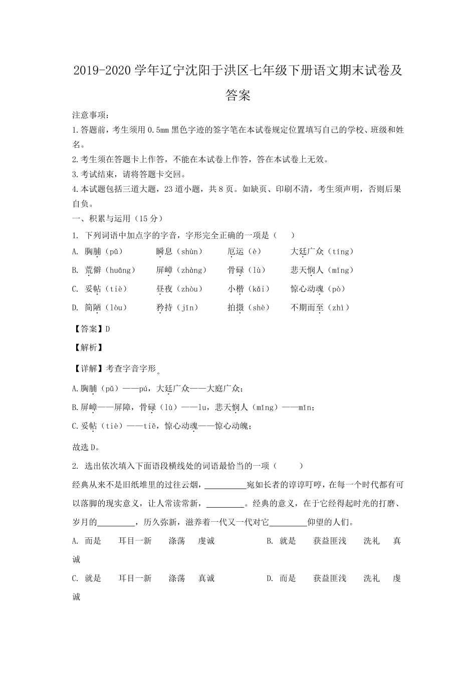 2019-2020学年辽宁沈阳于洪区七年级下册语文期末试卷及答案.pdf_第1页