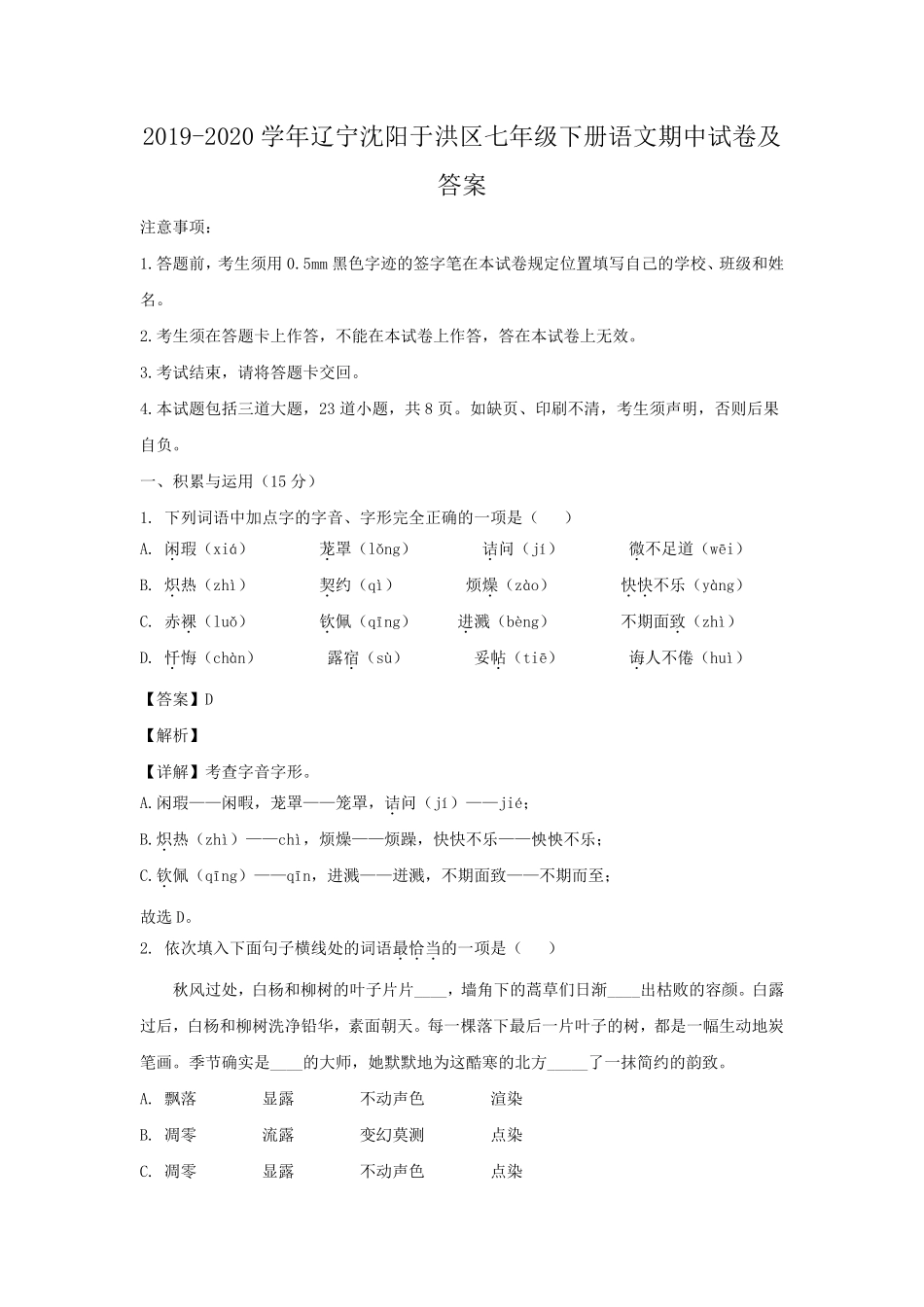2019-2020学年辽宁沈阳于洪区七年级下册语文期中试卷及答案.pdf_第1页