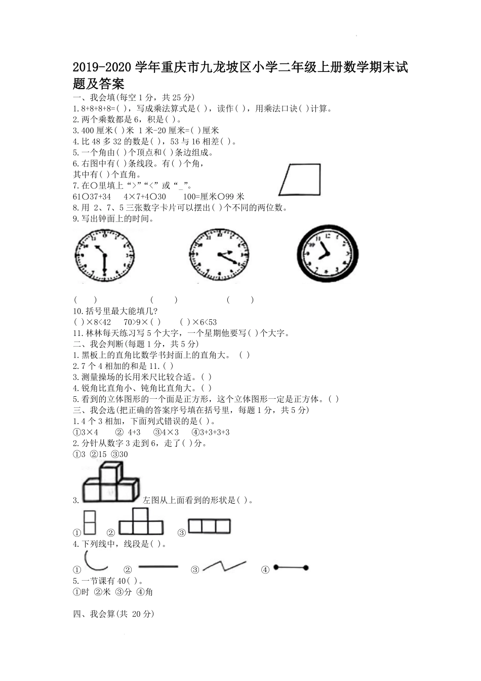 2019-2020学年重庆市九龙坡区小学二年级上册数学期末试题及答案.pdf_第1页
