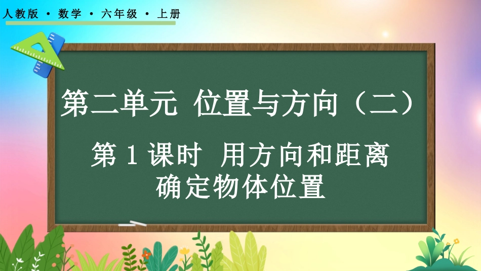 人教版数学六年级上册-21用方向和距离确定物体位置-教学课件.pptx_第1页