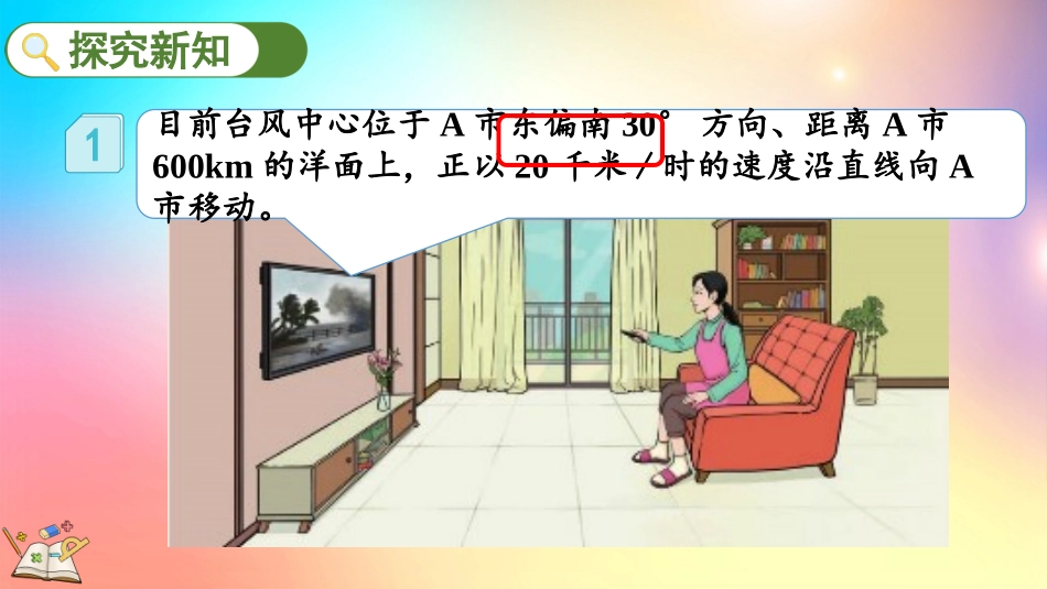 人教版数学六年级上册-21用方向和距离确定物体位置-教学课件.pptx_第3页