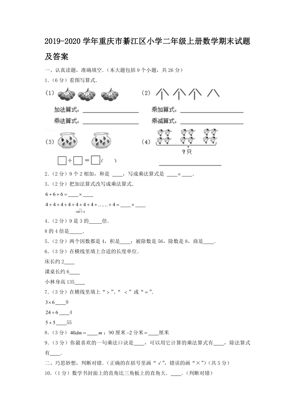 2019-2020学年重庆市綦江区小学二年级上册数学期末试题及答案.pdf_第1页
