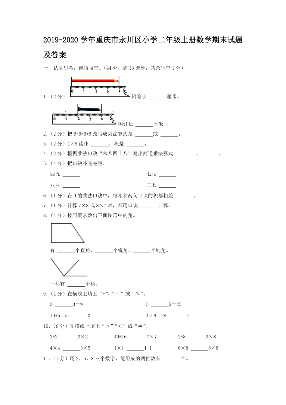 2019-2020学年重庆市永川区小学二年级上册数学期末试题及答案.pdf_第1页