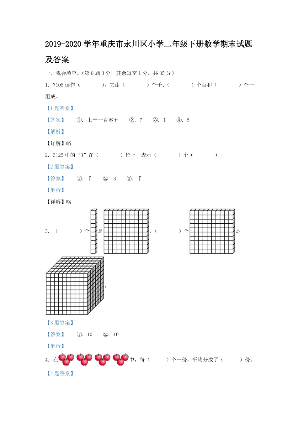 2019-2020学年重庆市永川区小学二年级下册数学期末试题及答案.pdf_第1页