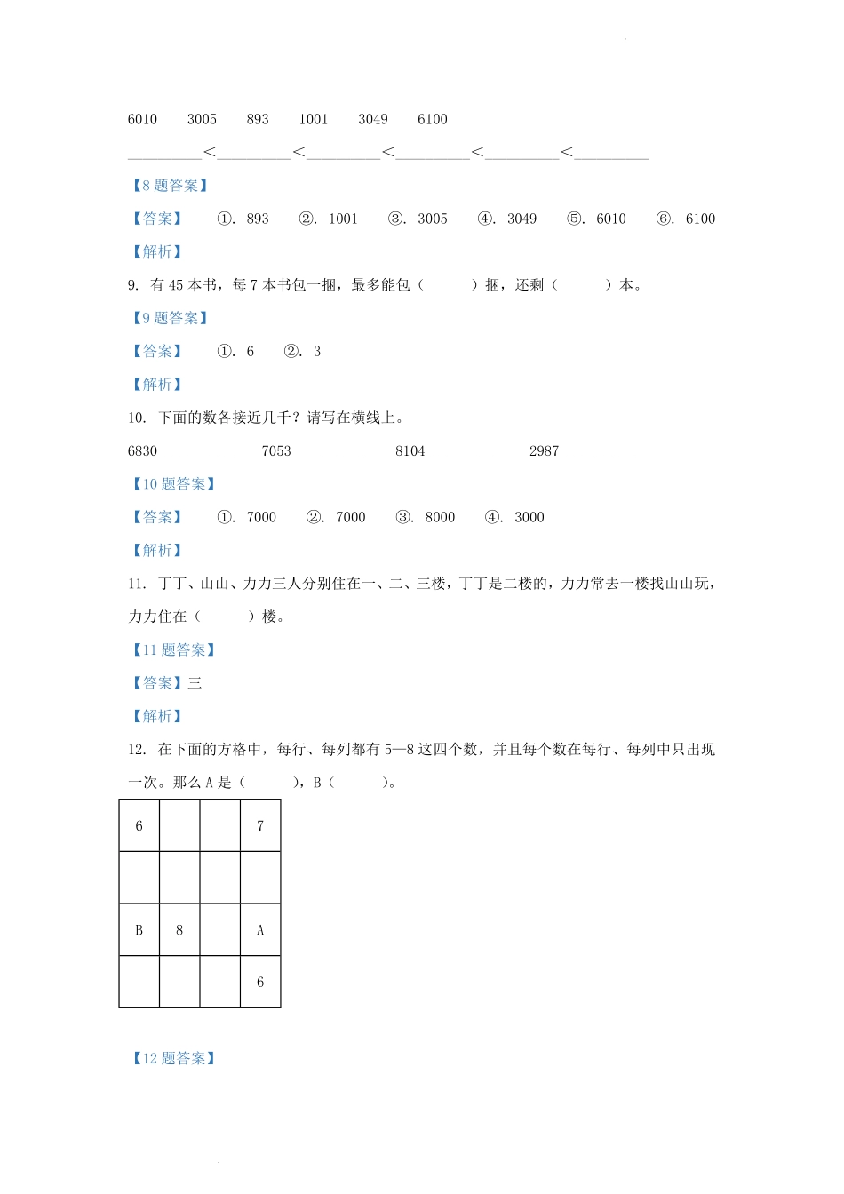 2019-2020学年重庆市永川区小学二年级下册数学期末试题及答案.pdf_第3页