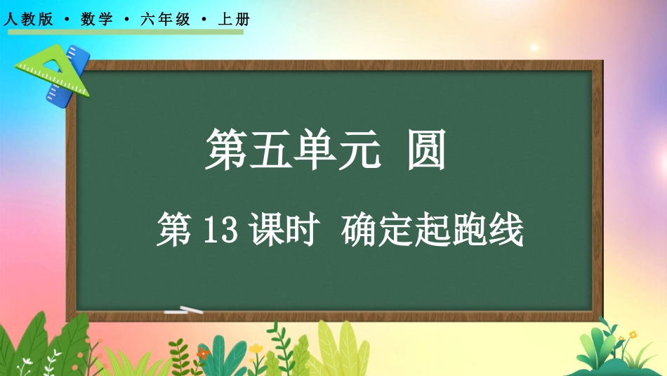 人教版数学六年级上册-5.7确定起跑线-教学课件.pptx_第1页