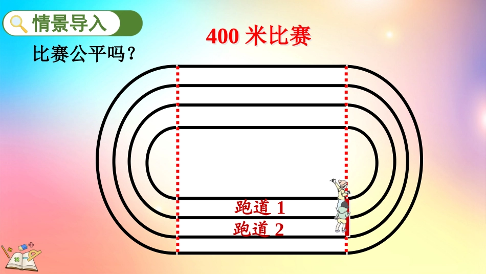 人教版数学六年级上册-5.7确定起跑线-教学课件.pptx_第2页