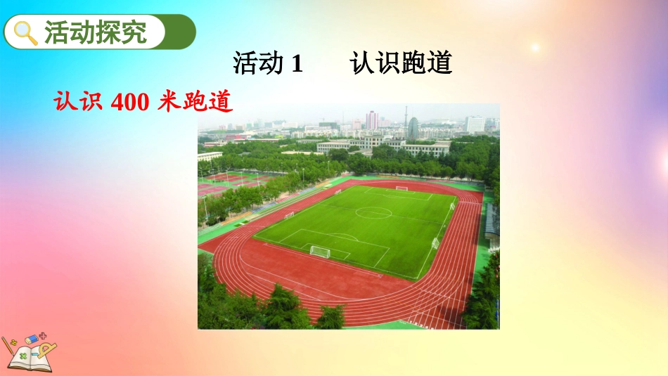 人教版数学六年级上册-5.7确定起跑线-教学课件.pptx_第3页