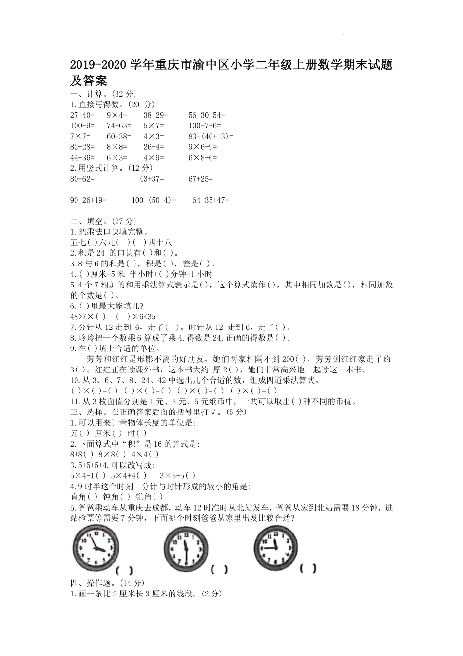 2019-2020学年重庆市渝中区小学二年级上册数学期末试题及答案.pdf_第1页