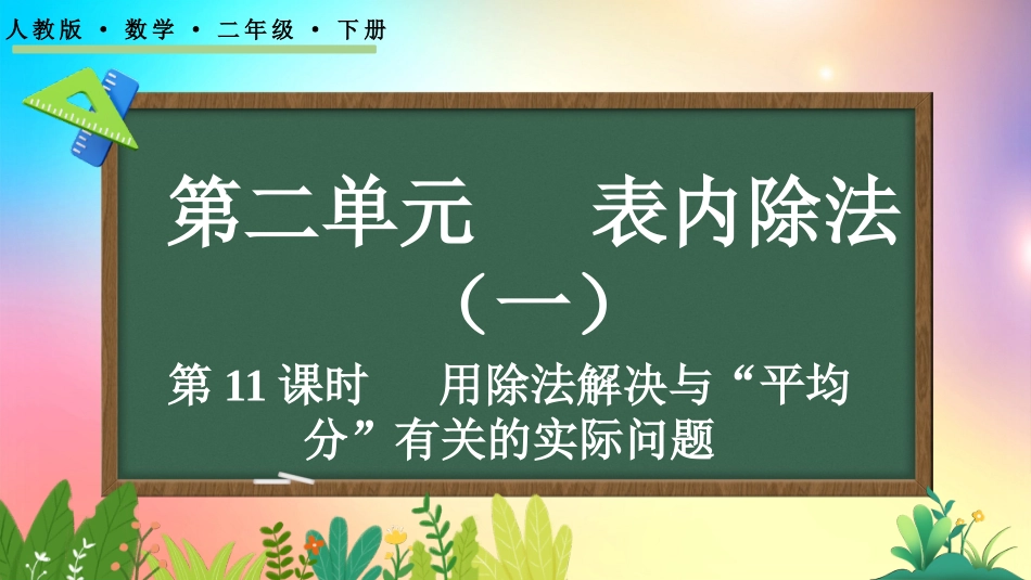 人教版数学二年级下册-224用除法解决与“平均分”有关的实际问题-教学课件.pptx_第1页