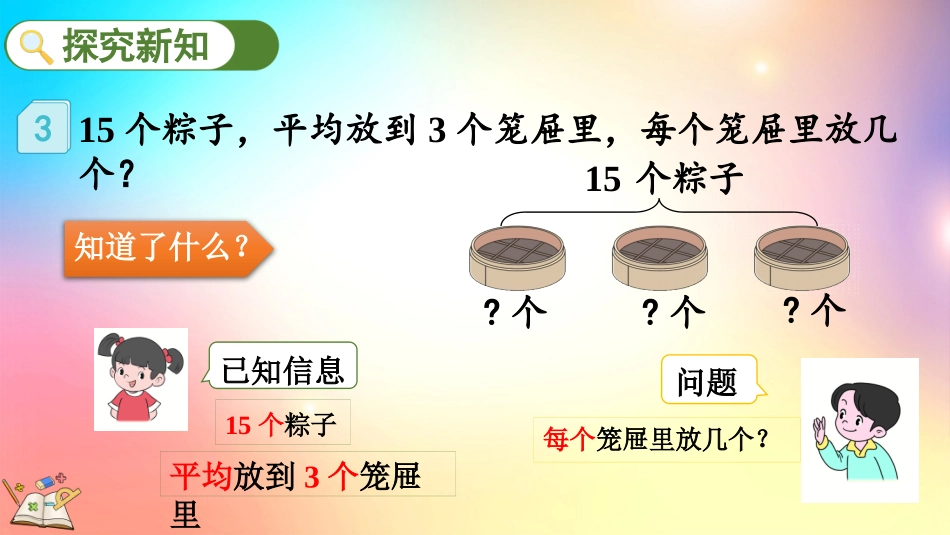 人教版数学二年级下册-224用除法解决与“平均分”有关的实际问题-教学课件.pptx_第3页