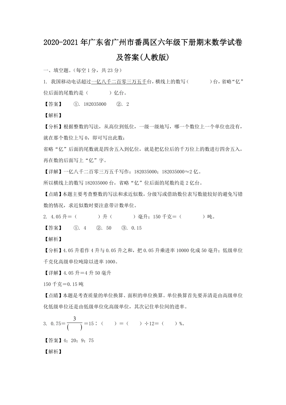 2020-2021年广东省广州市番禺区六年级下册期末数学试卷及答案(人教版).pdf_第1页