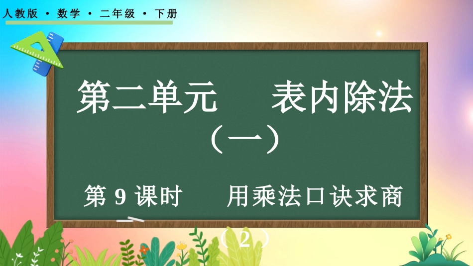 人教版数学二年级下册-222用乘法口诀求商2-教学课件.pptx_第1页