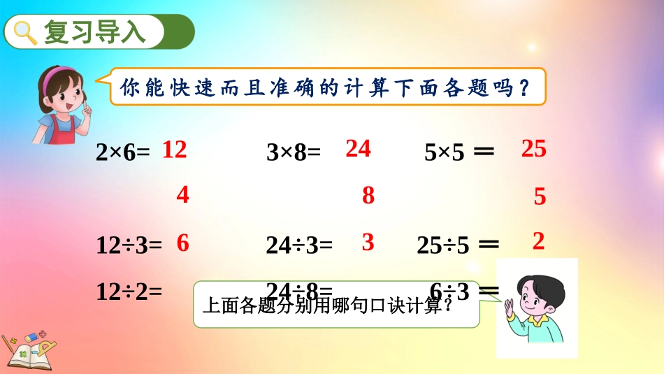 人教版数学二年级下册-222用乘法口诀求商2-教学课件.pptx_第2页